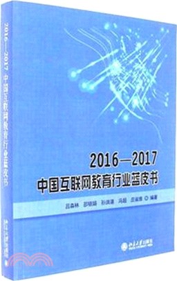 2016-2017中國互聯網教育行業藍皮書（簡體書）