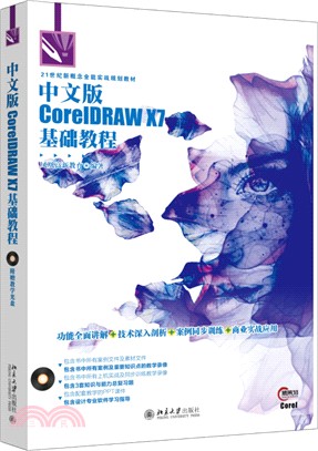 中文版CorelDRAW X7基礎教程（簡體書）