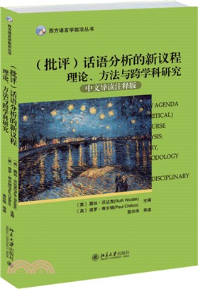 話語分析的新議程(批評)（簡體書）