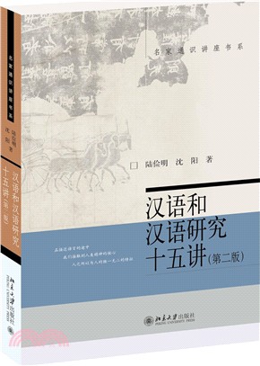 漢語和漢語研究十五講(第二版)（簡體書）