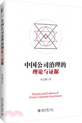 中國公司治理的理論與證據（簡體書）