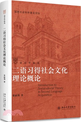 二語習得社會文化理論概論（簡體書）