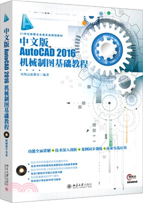 中文版AutoCAD 2016機械製圖基礎教程（簡體書）