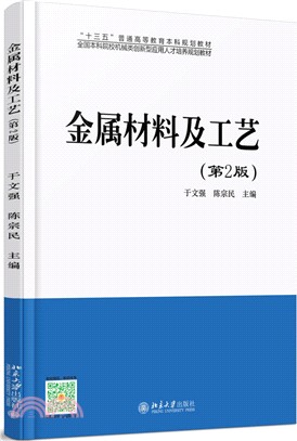 金屬材料及工藝（簡體書）