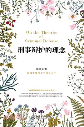 刑事辯護的理念（簡體書）