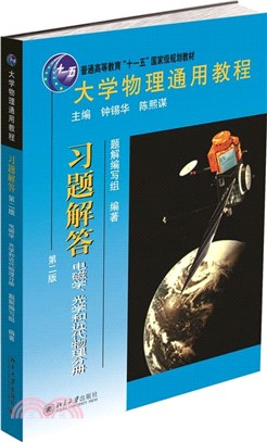 大學物理通用教程‧習題解答(第二版)：電磁學、光學和近代物理分冊（簡體書）