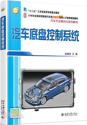 汽車底盤控制系統（簡體書）