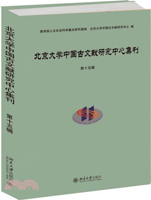 北京大學中國古文獻研究中心集刊．第十五輯（簡體書）