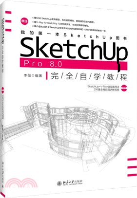 SketchUp Pro 8．0 完全自學教程（簡體書）