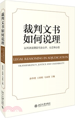 裁判文書如何說理：以判決說理促司法公開、公正和公信（簡體書）