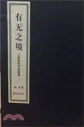 有無之境：王陽明哲學的精神（簡體書）