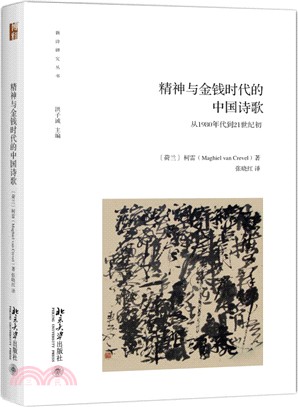 精神與金錢時代的中國詩歌：從1980年代到21世紀初（簡體書）