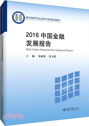 2016中國金融發展報告（簡體書）