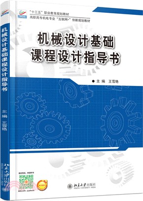 機械設計基礎課程設計指導書（簡體書）
