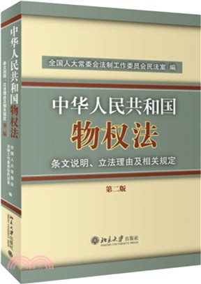 中華人民共和國物權法條文說明、立法理由及相關規定(第二版)（簡體書）