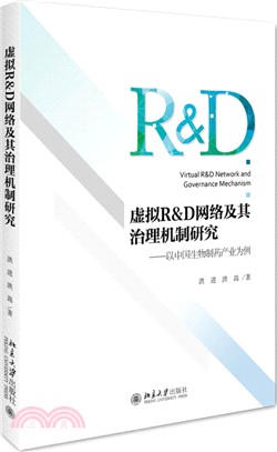 虛擬R&D網絡及其治理機制研究（簡體書）