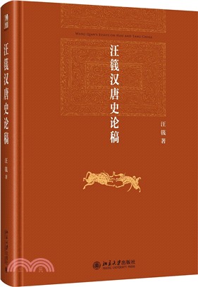 汪篯漢唐史論稿（簡體書）