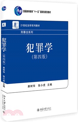 犯罪學(第四版)（簡體書）