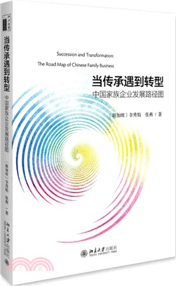 當傳承遇到轉型：中國家族企業發展路徑圖（簡體書）