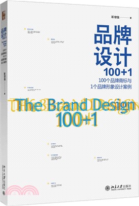 品牌設計100+1：100個品牌商標與1個品牌形象設計案例（簡體書）