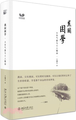 燕園困學：大學氣象與士人精神（簡體書）