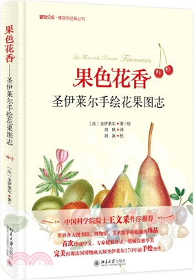 果色花香：聖伊萊爾手繪花果圖志（簡體書）