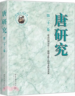 唐研究 第二十二卷（簡體書）