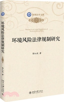 環境風險法律規制研究（簡體書）