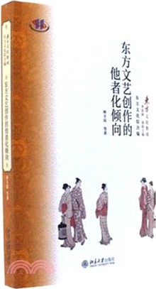 東方文藝創作的他者化傾向（簡體書）