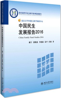 中國民生發展報告（簡體書）
