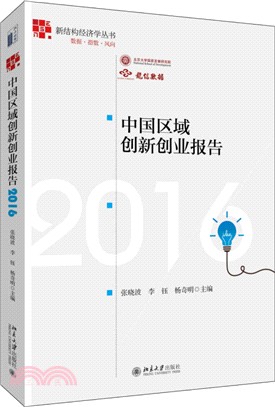 中國區域創新創業報告2016（簡體書）