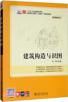 建築構造與識圖(全新修訂)（簡體書）