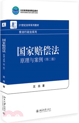 國家賠償法：原理與案例(第二版)（簡體書）