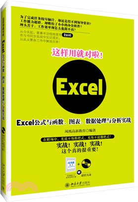 這樣用就對啦!Excel公式與函數、圖表、資料處理與分析實戰（簡體書）