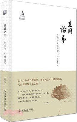 燕園論藝：藝術與人生的對話（簡體書）