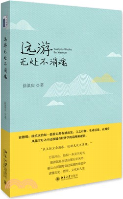 遠遊無處不消魂（簡體書）