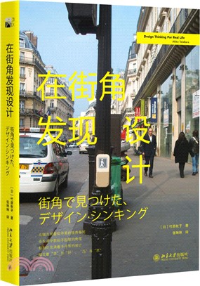 在街角發現設計 街角で見つけた、デザイン．シンキング