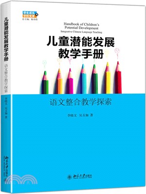 兒童潛能發展教育手冊：語文整合教學探索（簡體書）