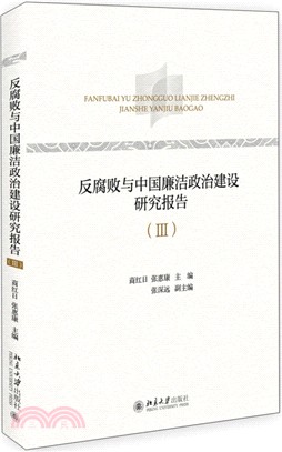 反腐敗與中國廉潔政治建設研究報告Ⅲ（簡體書）