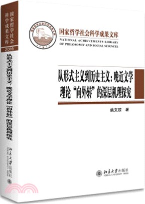 從形式主義到歷史主義：晚近文學理論“向外轉”的深層機理研究（簡體書）