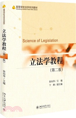 立法學教程(第二版)（簡體書）