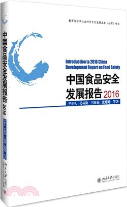 中國食品安全發展報告(2016)（簡體書）