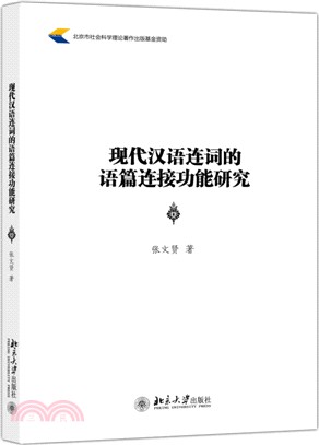 現代漢語連詞的語篇連接功能研究（簡體書）