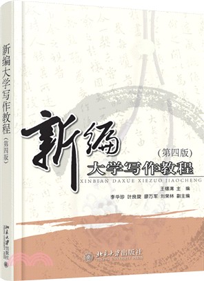 新編大學寫作教程(第四版)（簡體書）