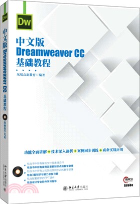 中文版Dreamweaver CC基礎教程（簡體書）