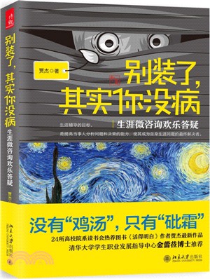 別裝了，其實你沒病：生涯微諮詢歡樂答疑（簡體書）