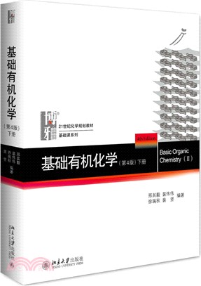 基礎有機化學(第4版)下冊（簡體書）