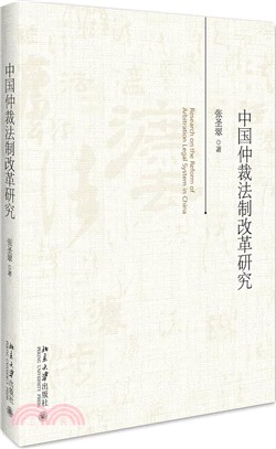 中國仲裁法制改革研究（簡體書）
