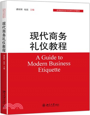 現代商務禮儀教程（簡體書）