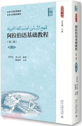 阿拉伯語基礎教程(第二版)：第二冊（簡體書）